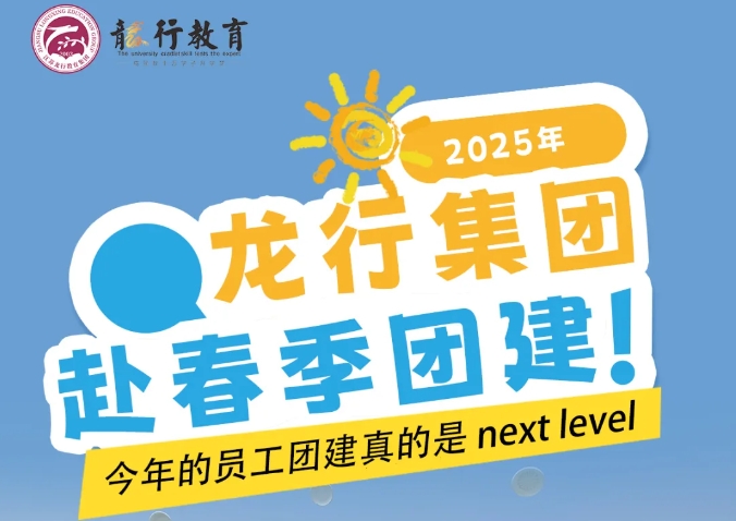 龙行教育 | 春风十里，不如...